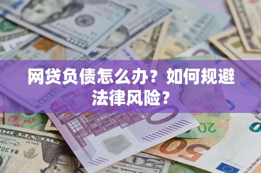 济南网贷负债怎么办？如何规避法律风险？