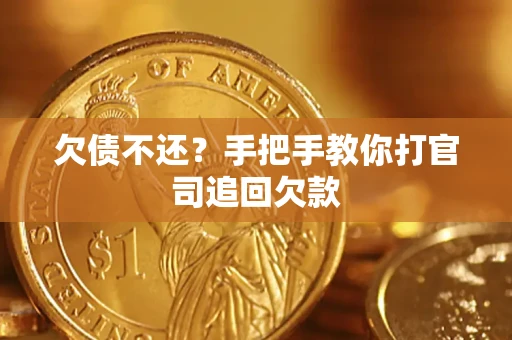 济南欠债不还？手把手教你打官司追回欠款