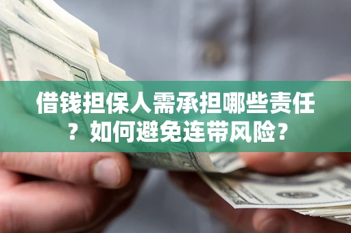 济南借钱担保人需承担哪些责任？如何避免连带风险？