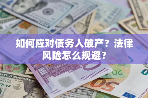 济南如何应对债务人破产？法律风险怎么规避？