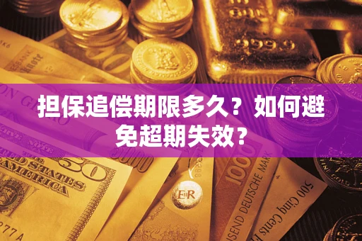 济南担保追偿期限多久?如何避免超期失效? 济南担保追偿期限多久?如何避免超期失效?
