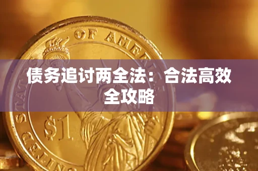 济南债务追讨两全法：合法高效全攻略