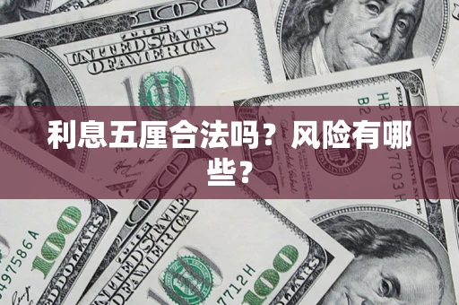 济南利息五厘合法吗？风险有哪些？