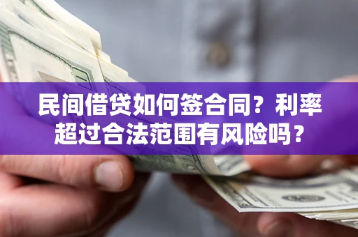 济南民间借贷如何签合同？利率超过合法范围有风险吗？