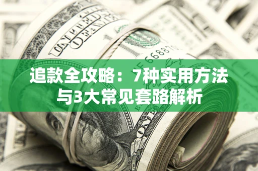 济南追款全攻略：7种实用方法与3大常见套路解析