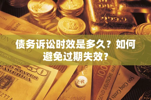 济南债务诉讼时效是多久？如何避免过期失效？