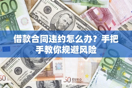 济南借款合同违约怎么办？手把手教你规避风险