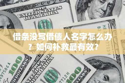 济南借条没写借债人名字怎么办？如何补救最有效？