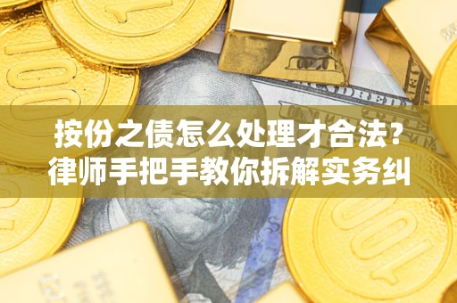 济南按份之债怎么处理才合法？律师手把手教你拆解实务纠纷