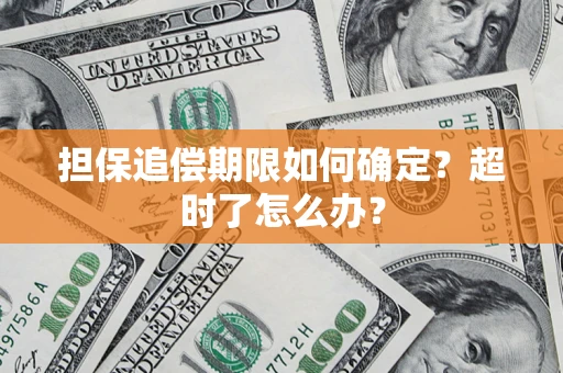 济南担保追偿期限如何确定？超时了怎么办？