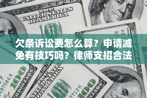 济南欠条诉讼费怎么算？申请减免有技巧吗？律师支招合法省钱