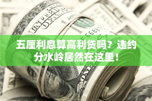 济南五厘利息算高利贷吗？违约分水岭居然在这里！