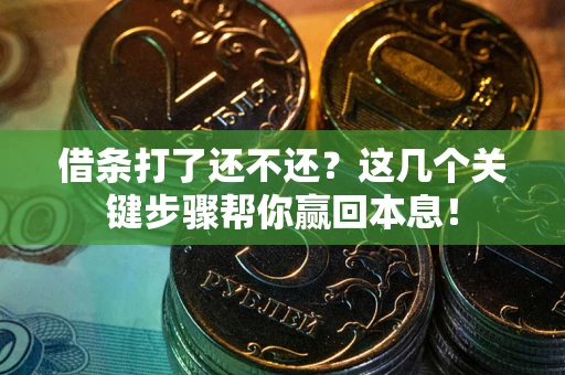 济南借条打了还不还？这几个关键步骤帮你赢回本息！