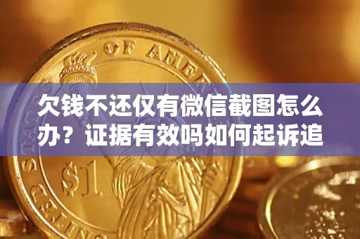 济南欠钱不还仅有微信截图怎么办？证据有效吗如何起诉追回欠款？