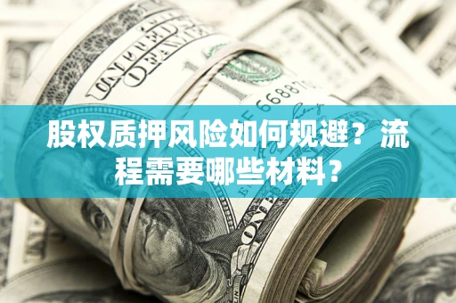 济南股权质押风险如何规避？流程需要哪些材料？