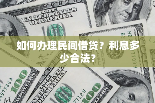 济南如何办理民间借贷？利息多少合法？