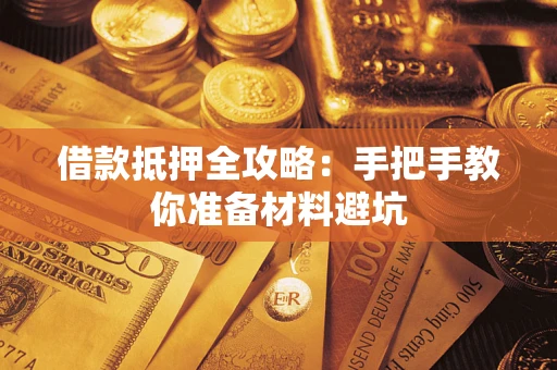 济南借款抵押全攻略：手把手教你准备材料避坑