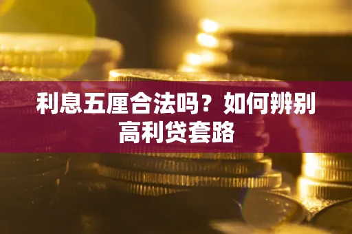济南利息五厘合法吗？如何辨别高利贷套路