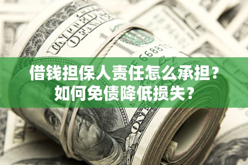 济南借钱担保人责任怎么承担？如何免债降低损失？
