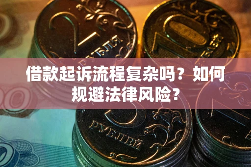 济南借款起诉流程复杂吗？如何规避法律风险？