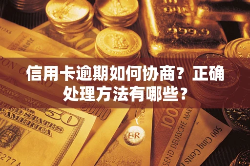 济南信用卡逾期如何协商？正确处理方法有哪些？