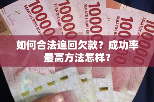 济南如何合法追回欠款？成功率最高方法怎样？