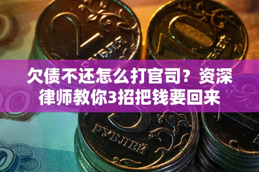 济南欠债不还怎么打官司？资深律师教你3招把钱要回来