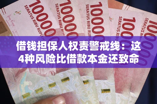 济南借钱担保人权责警戒线：这4种风险比借款本金还致命