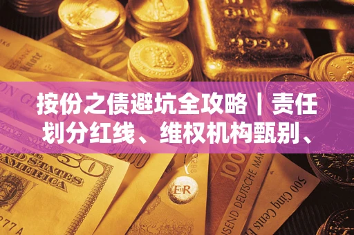 济南按份之债避坑全攻略｜责任划分红线、维权机构甄别、纠纷处理全流程拆解