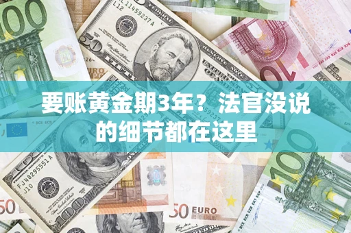 济南要账黄金期3年？法官没说的细节都在这里