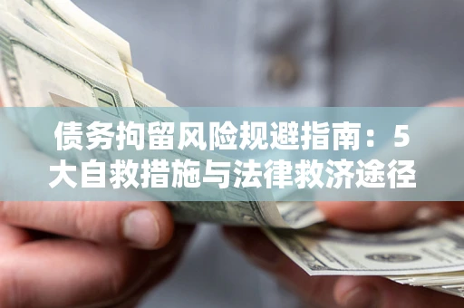 济南债务拘留风险规避指南：5大自救措施与法律救济途径