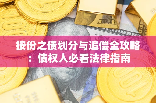 济南按份之债划分与追偿全攻略：债权人必看法律指南