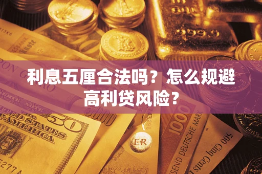 济南利息五厘合法吗？怎么规避高利贷风险？