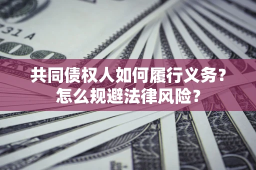 济南共同债权人如何履行义务？怎么规避法律风险？