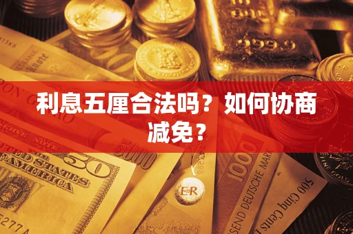 济南利息五厘合法吗？如何协商减免？