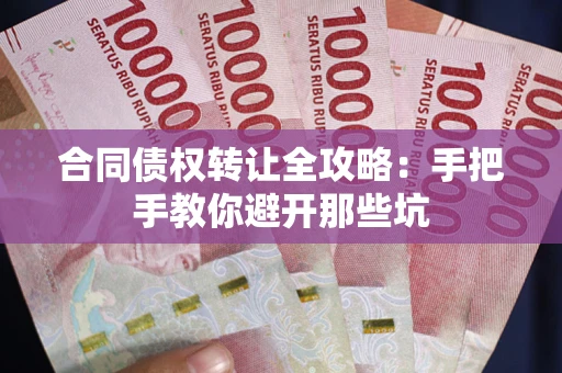 济南合同债权转让全攻略：手把手教你避开那些坑