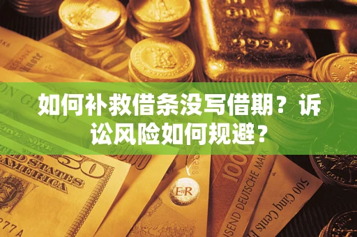 济南如何补救借条没写借期？诉讼风险如何规避？