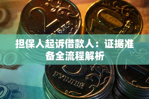 济南担保人起诉借款人：证据准备全流程解析