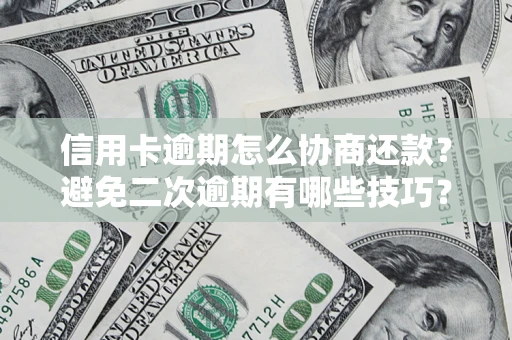 济南信用卡逾期怎么协商还款？避免二次逾期有哪些技巧？