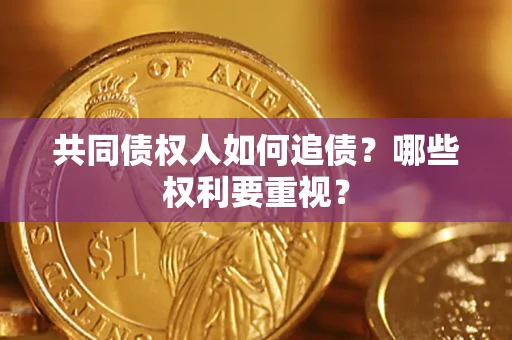 济南共同债权人如何追债？哪些权利要重视？