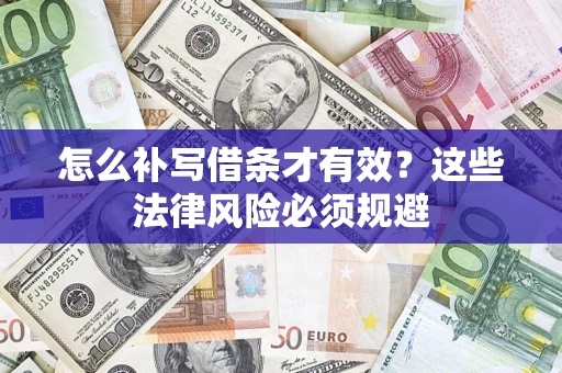 济南怎么补写借条才有效？这些法律风险必须规避