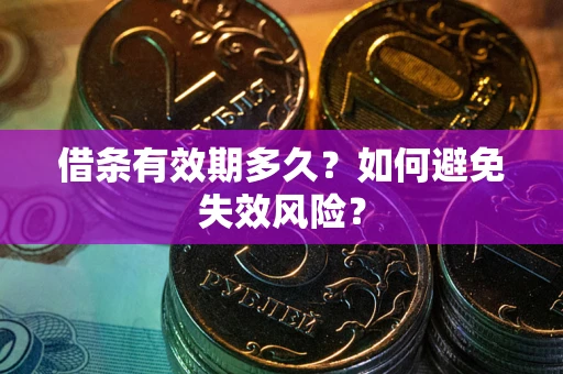 济南借条有效期多久？如何避免失效风险？