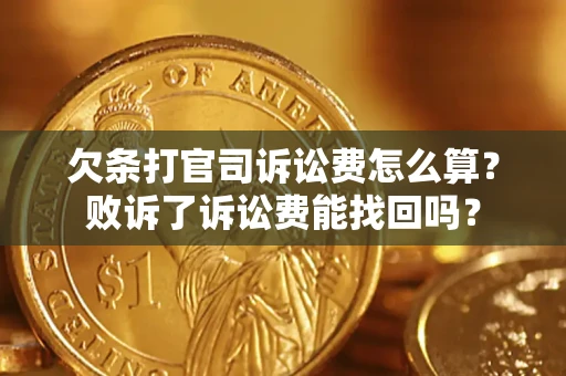 济南欠条打官司诉讼费怎么算？败诉了诉讼费能找回吗？