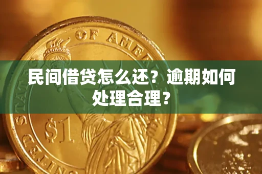 济南民间借贷怎么还？逾期如何处理合理？