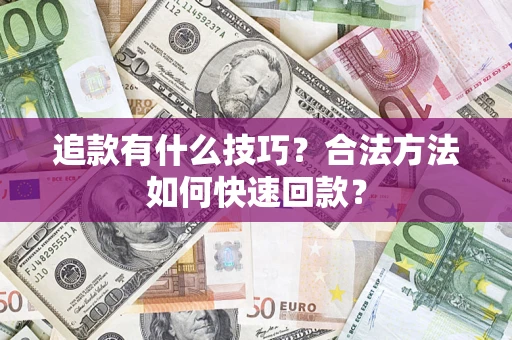 济南追款有什么技巧？合法方法如何快速回款？