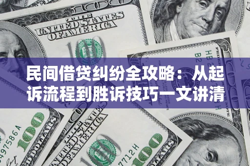 济南民间借贷纠纷全攻略：从起诉流程到胜诉技巧一文讲清