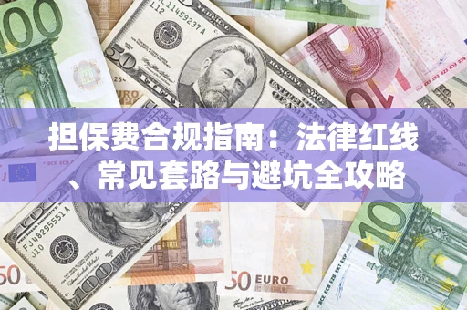 济南担保费合规指南：法律红线、常见套路与避坑全攻略