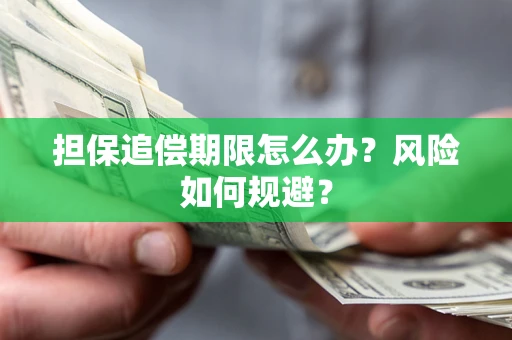 济南担保追偿期限怎么办？风险如何规避？