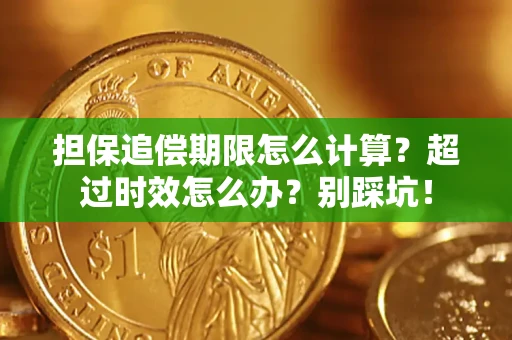 济南担保追偿期限怎么计算？超过时效怎么办？别踩坑！