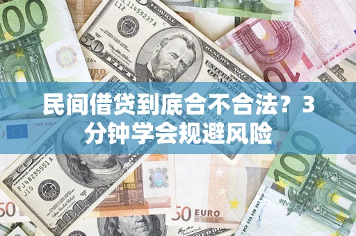 济南民间借贷到底合不合法？3分钟学会规避风险